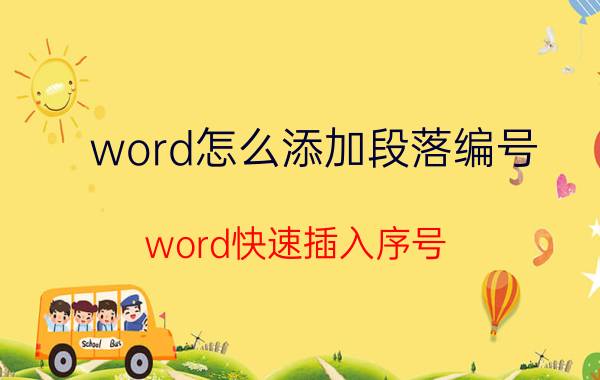 word怎么添加段落编号 word快速插入序号？